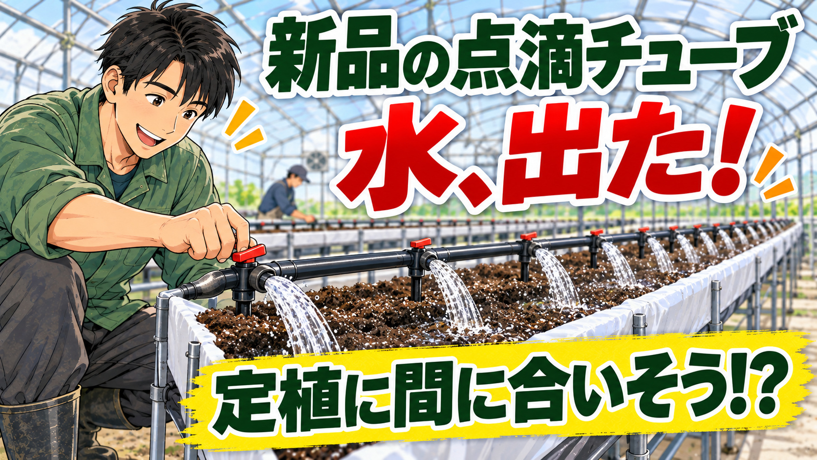 新品の点滴チューブから一斉に水が出る（笑）4棟目の定植準備がようやく見えてきました