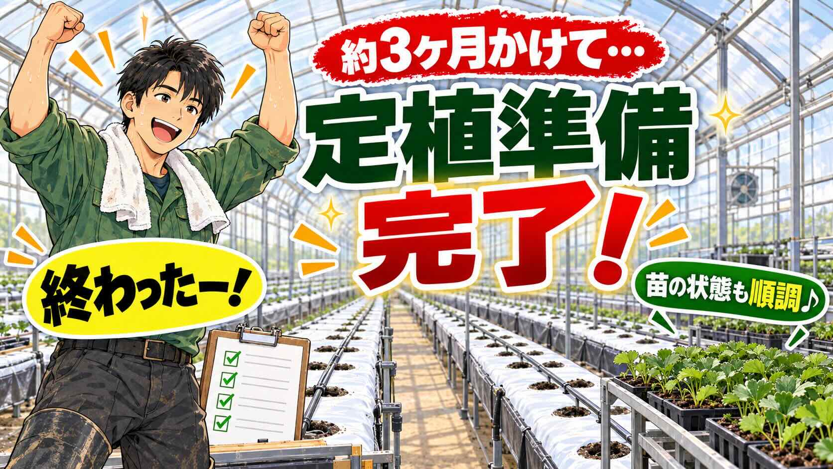 「終わったー！」3ヶ月かけた定植準備が完了。今年のOFFシーズンは過去最高に進みました