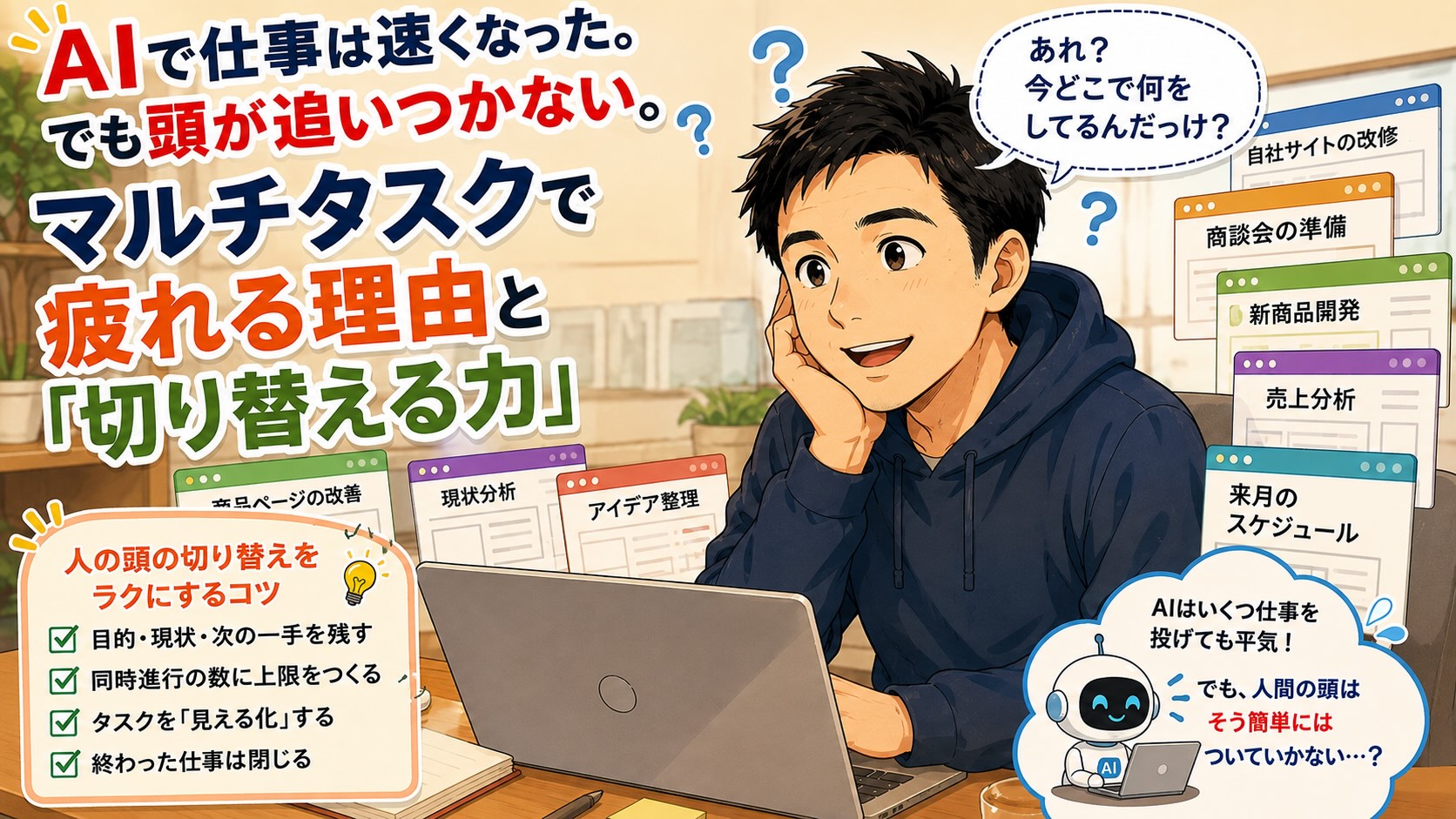 AIで仕事は速くなった。でも頭が追いつかない。マルチタスクで疲れる理由と「切り替える力」