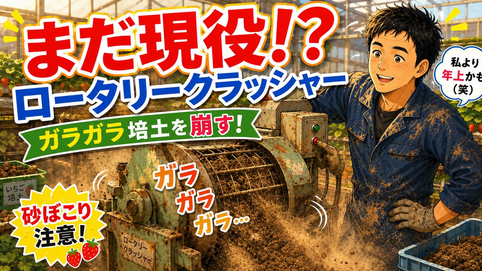 私より年上の農業機械がまだ現役（笑）ロータリークラッシャーを長く使う経営上のメリット