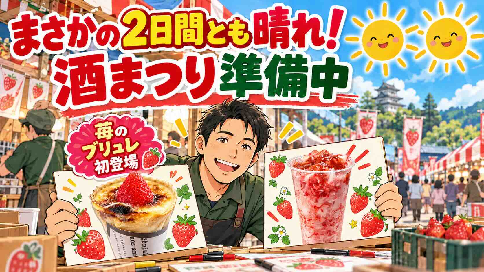 苺のブリュレ初登場！越後・謙信SAKEまつり2026に向けて、POP作りと出店準備が大詰めです