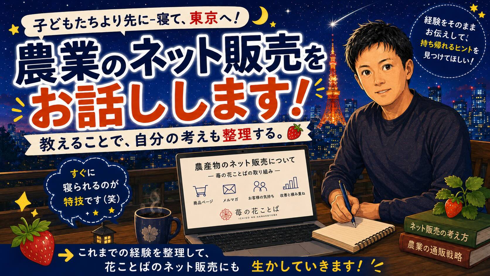 人に教えることで、自分が一番学んでいる。東京で農業のネット販売について話します