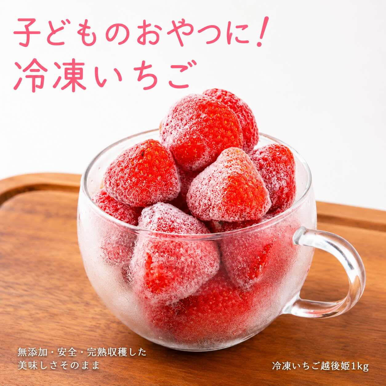 冷凍いちご越後姫1kg