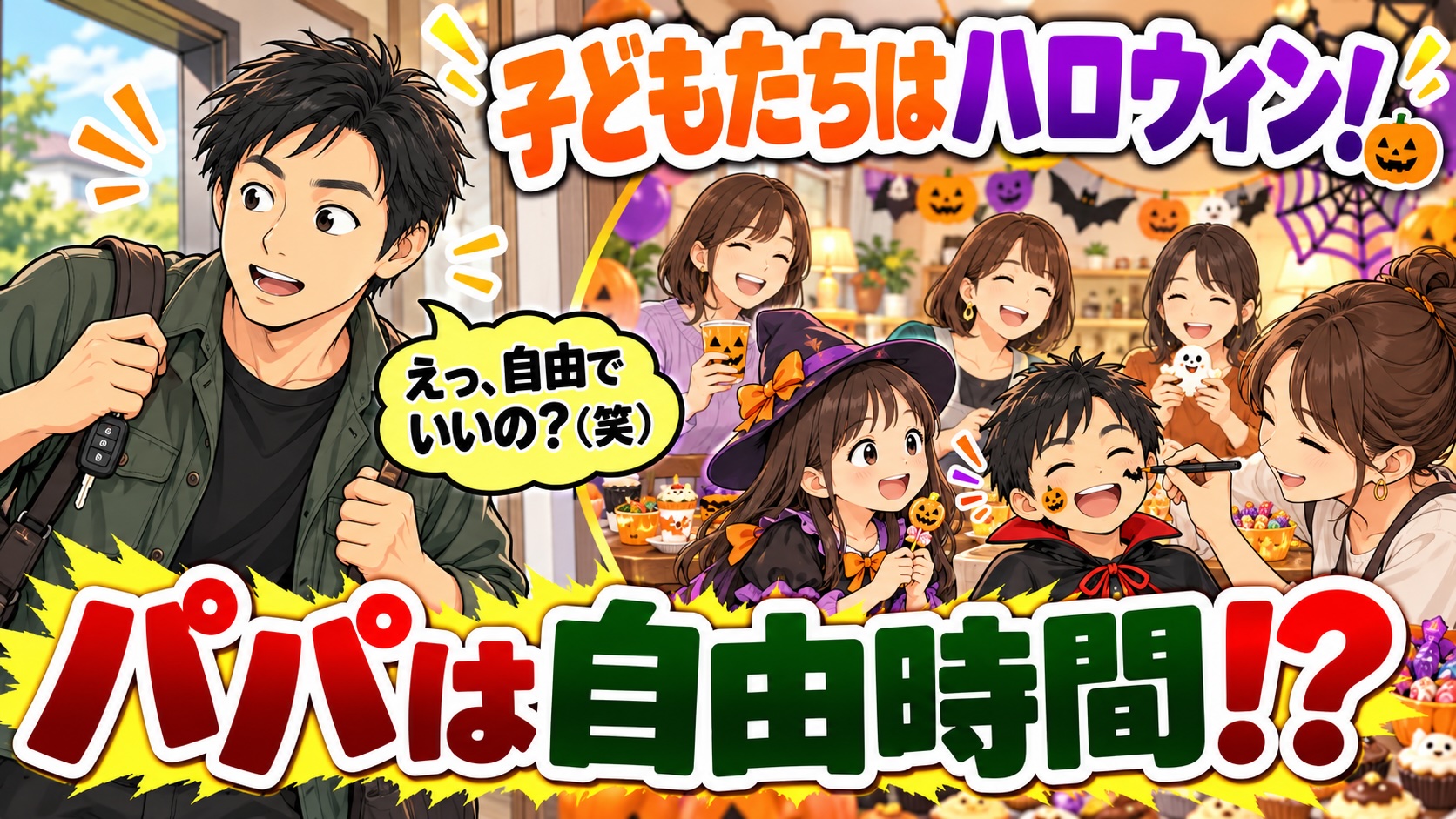 ハロウィンって家でやるんだ（笑）子どもたちは仮装、嫁さんはママ友会、私は自由時間