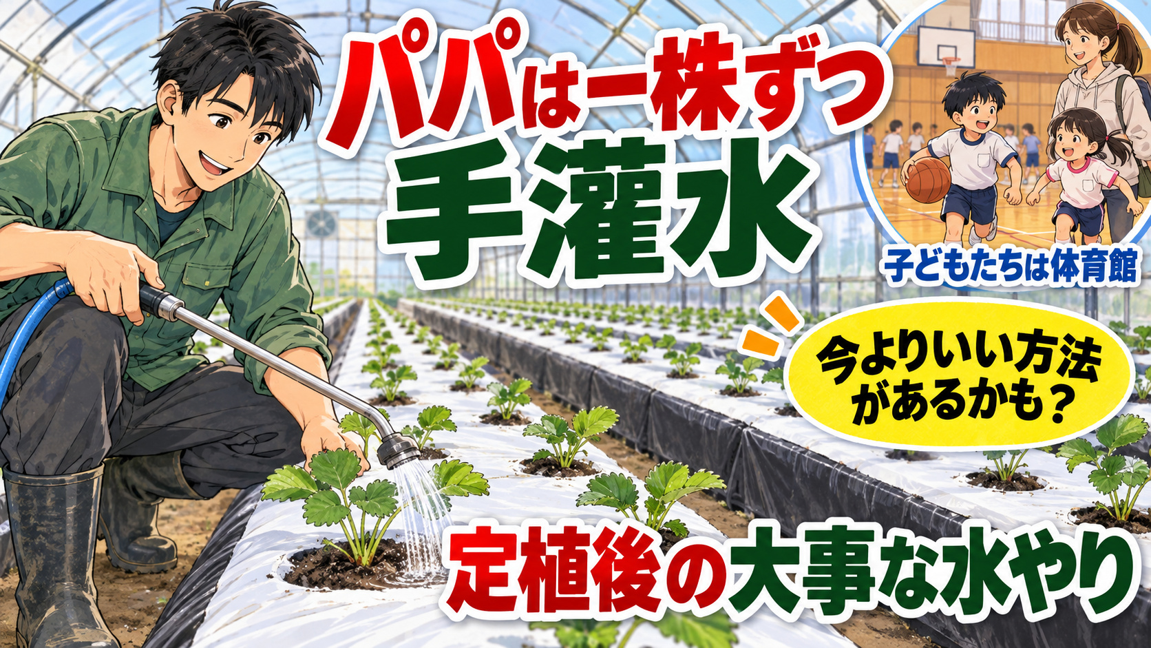 自分は肯定する。でも、やり方は疑う。いちご定植後の手灌水から考えた「仕事が改善する人」の考え方