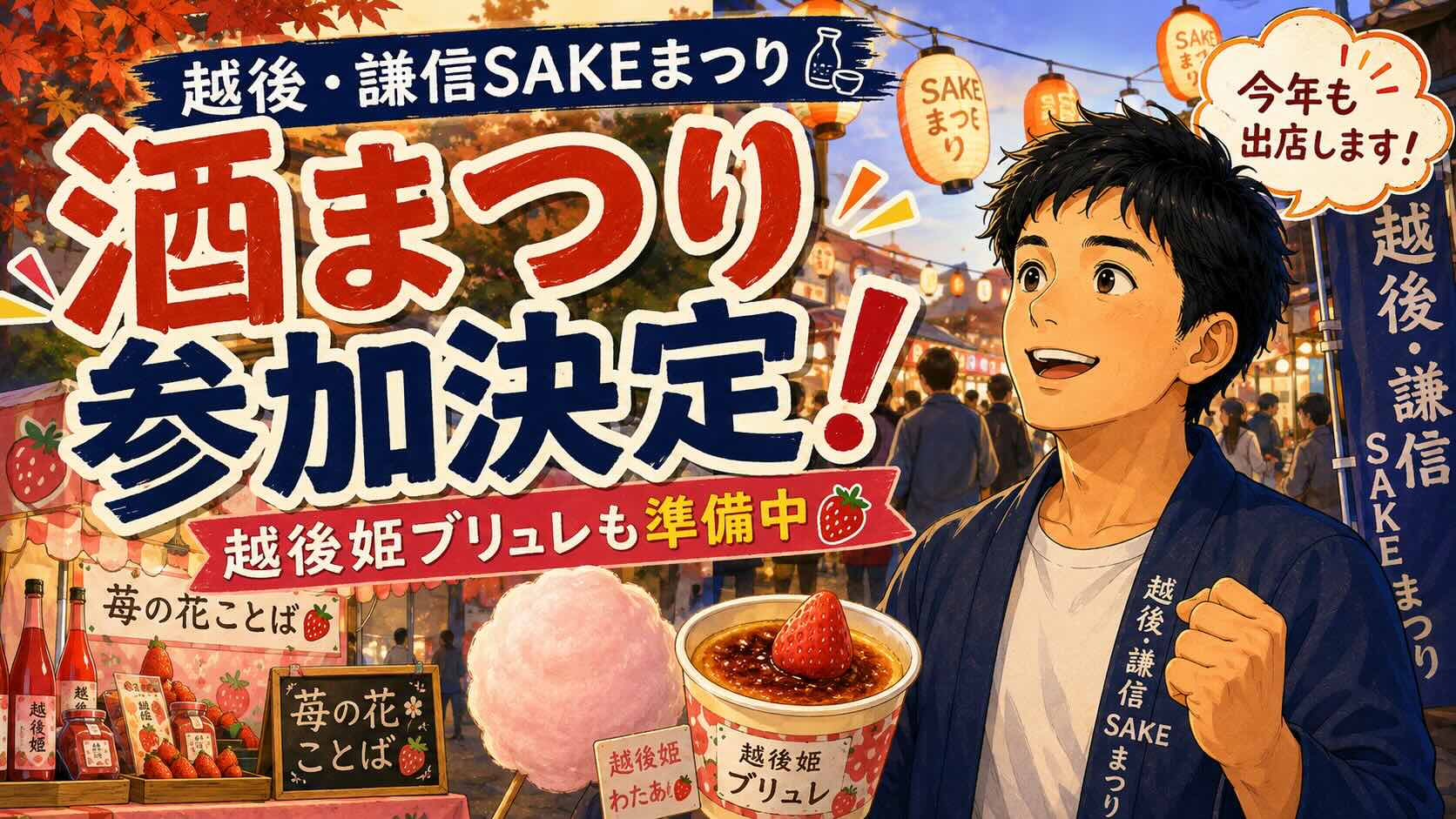 越後・謙信SAKEまつりへの参加決定！今年は「越後姫の苺ブリュレ」を販売します