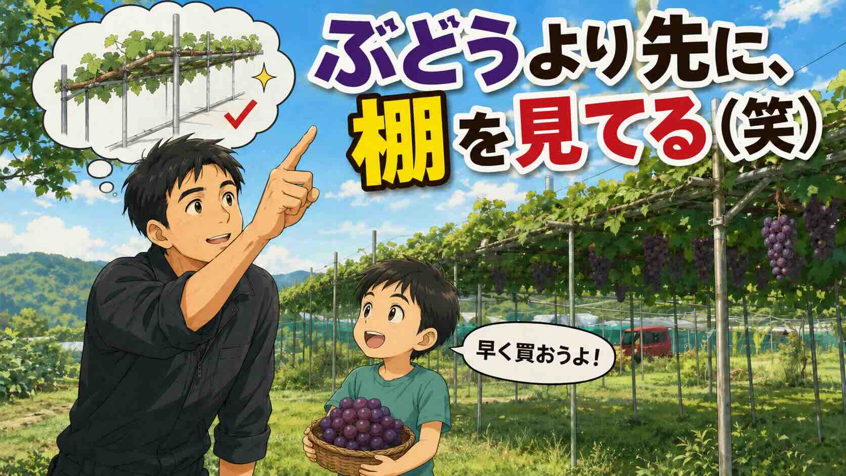 ぶどうより先に「棚」を見てしまう（笑）上越・山本ぶどう園で知った仕立て方と、量と質のバランス