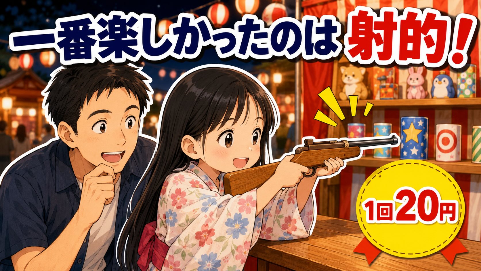 「何が一番楽しかった？」1回20円の射的から考えた、いま「体験」の価値が高まる理由