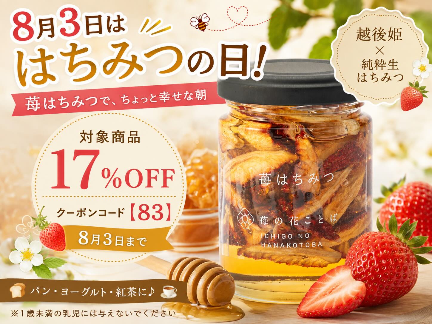 8月3日は「はちみつの日」。越後姫とはちみつを楽しむ17％OFFキャンペーン