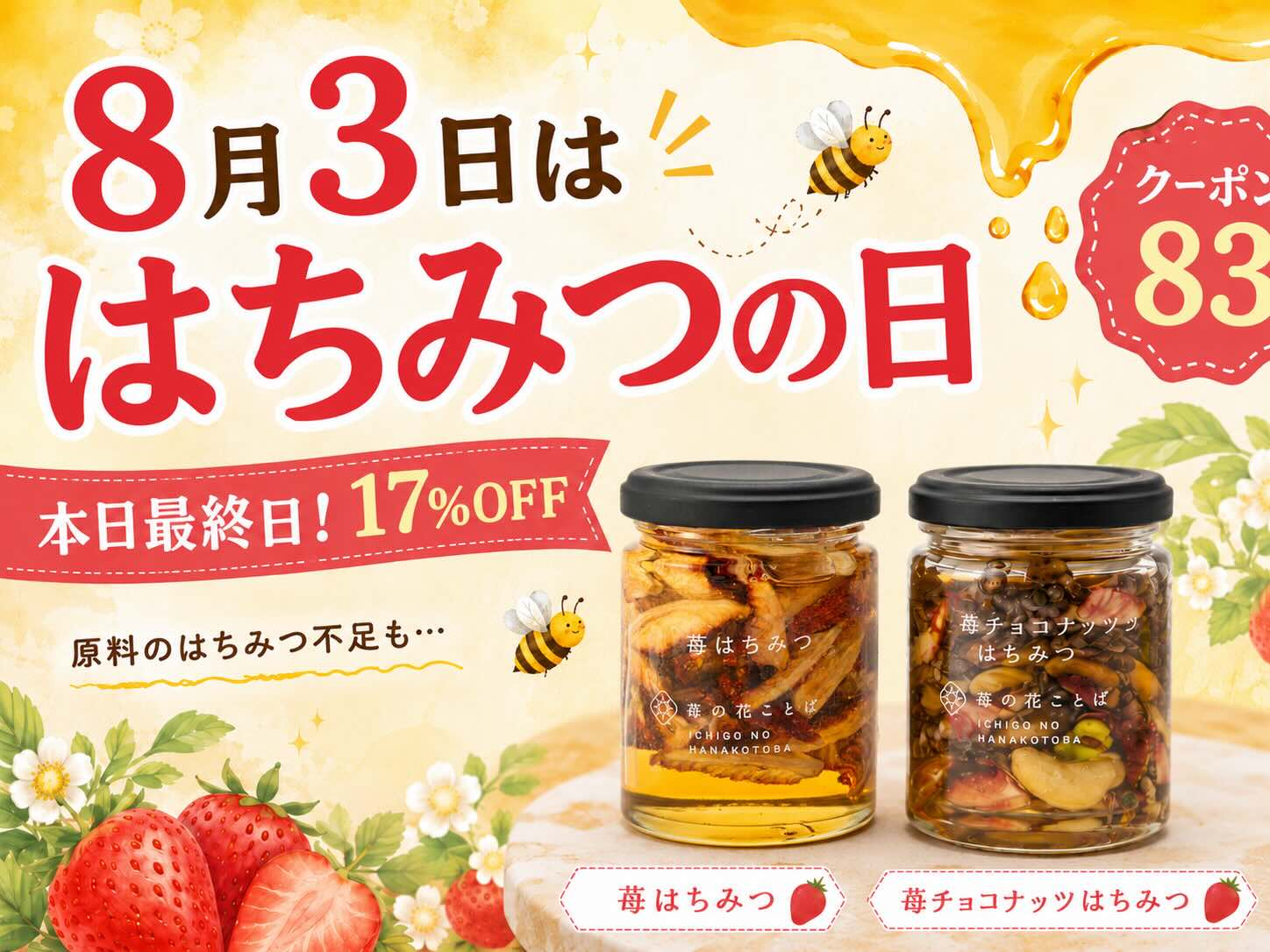 【本日最終日】苺はちみつ17％OFF。蜂群不足で国産はちみつが当たり前ではなくなっている理由