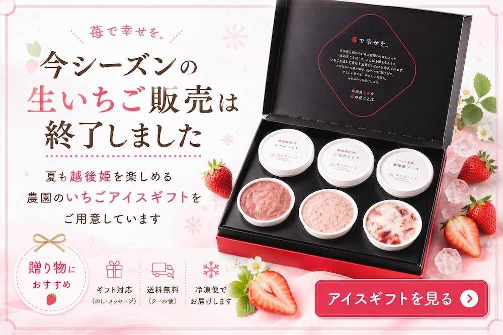 今シーズンの生いちご販売は終了しました。農園のいちごアイスギフトはこちら
