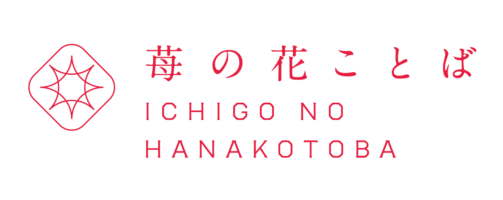 【越後姫・桃薫】いちご専門通販サイト｜苺の花ことば【公式】-新潟県上越市のいちご専門農園｜ギフト苺（越後姫・桃薫）の通販