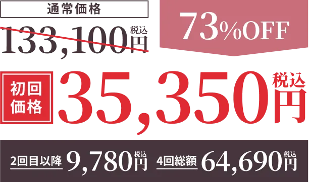 初回価格35,350円