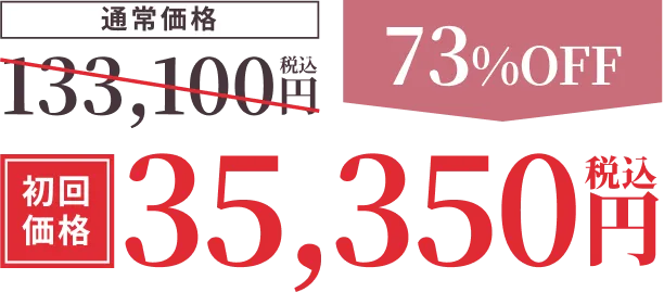 通常価格133,100円（税込）73%OFF 初回価格35,350円（税込）