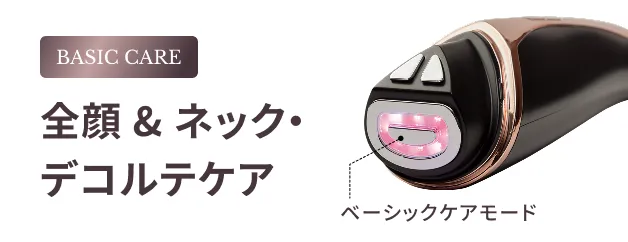 Basic Care ベーシックケアモード 全顔＆ネック・デコルテケア