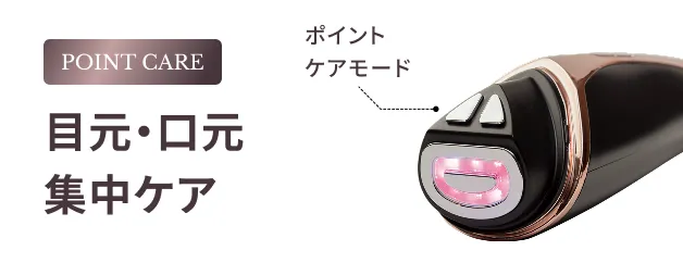 Point Care ポイントケアモード 目元・口元 集中ケア