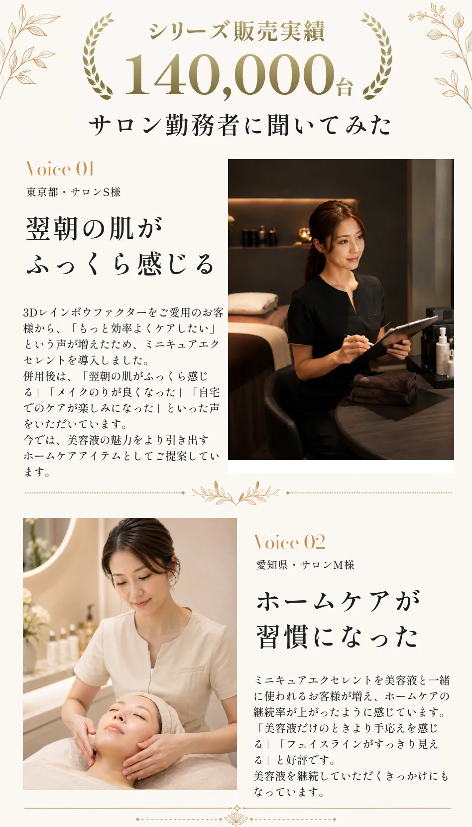 シリーズ販売実績140,000台 サロン勤務者に聞いてみた