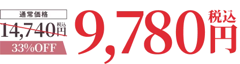 通常価格14,740円（税込）33%OFF 9,780円（税込）