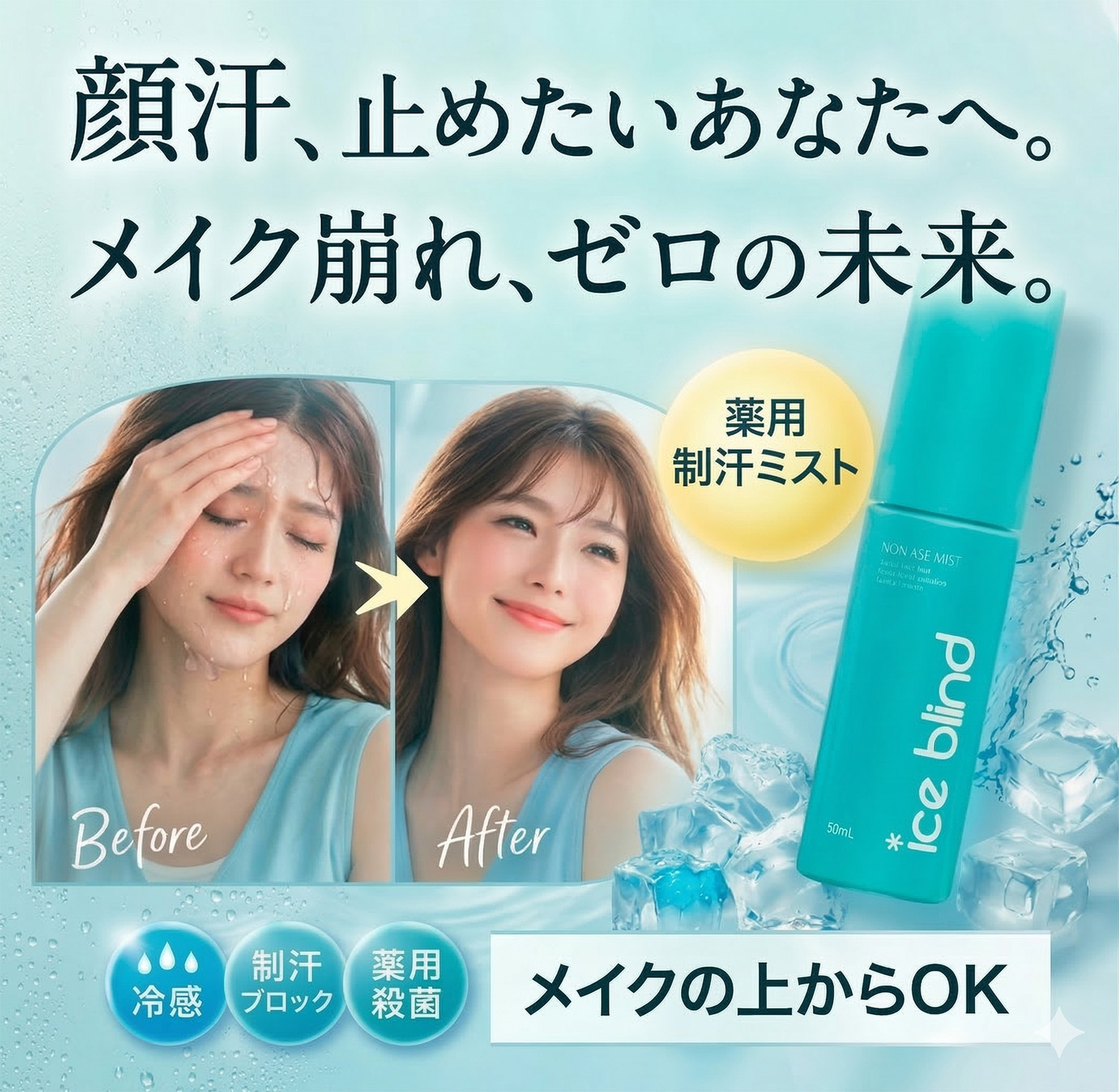 ICE BLIND ノンアセミスト