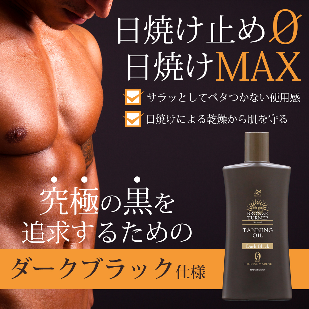 【単品】ブロンズターナー タンニングオイル