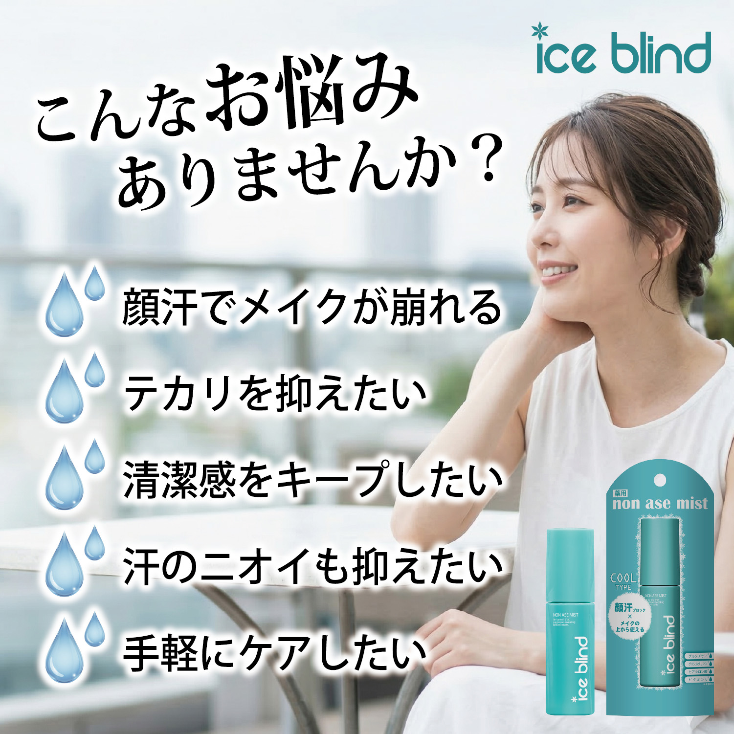 ICE BLIND ノンアセミスト