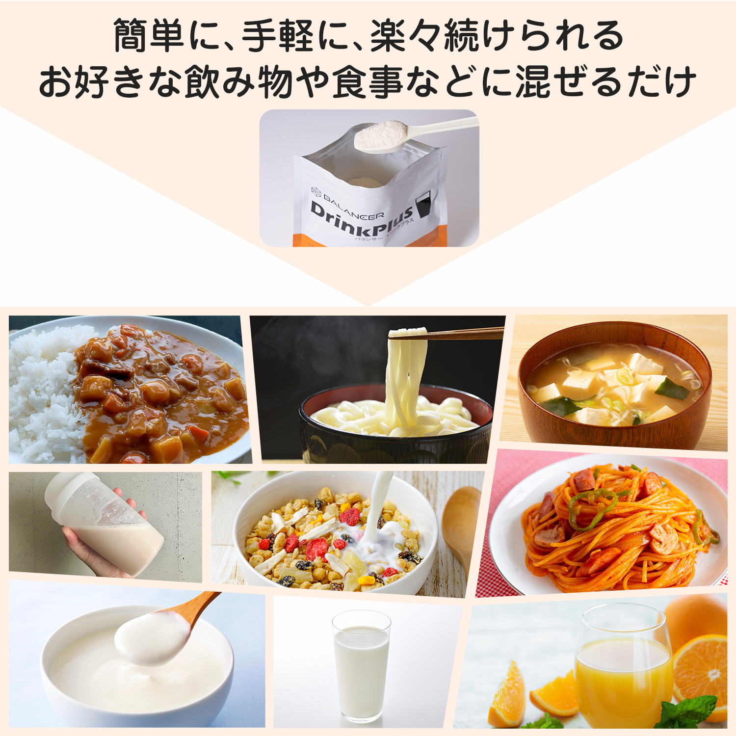 バランサードリンクプラス