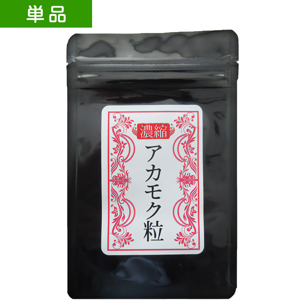 【単品】濃縮アカモク粒