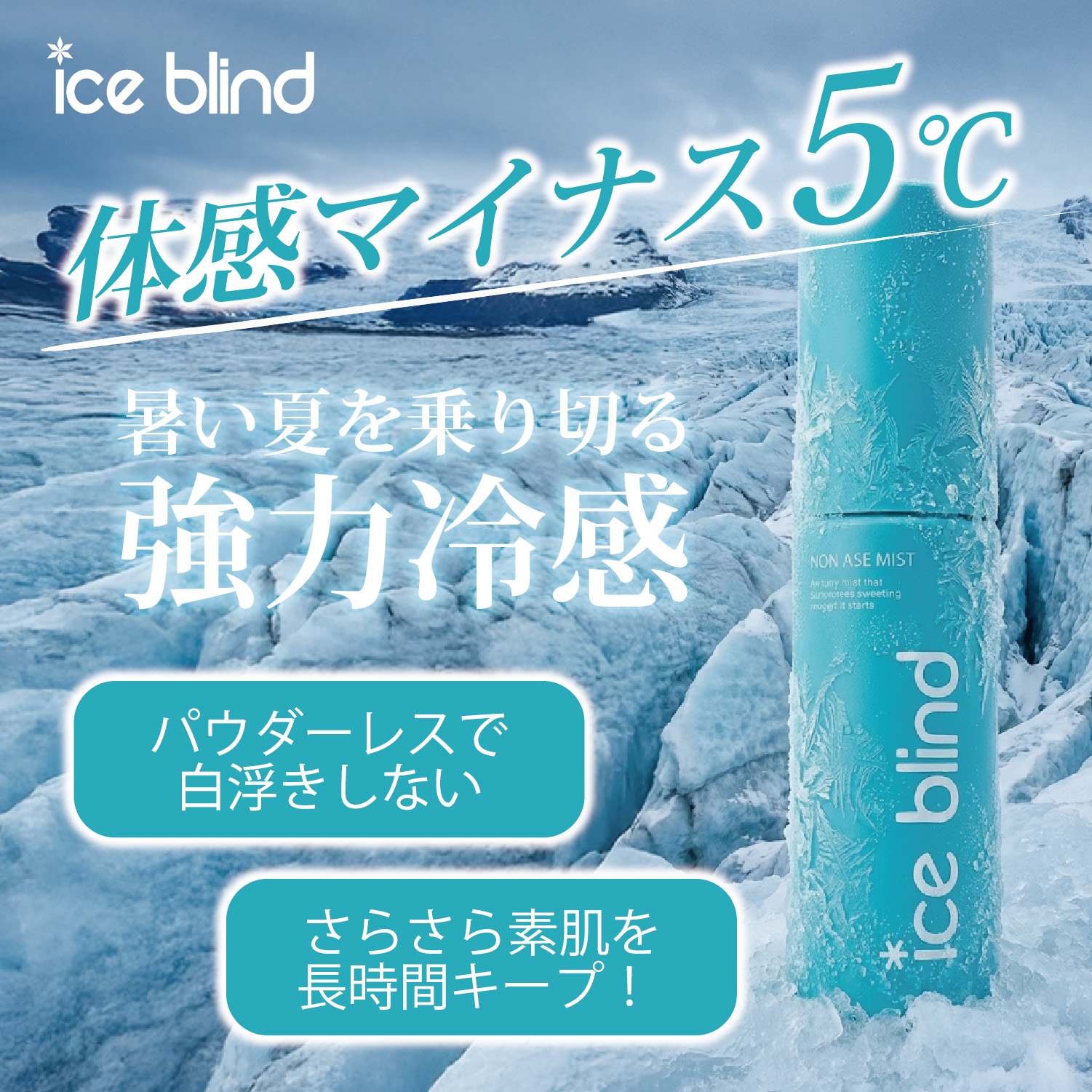 ICE BLIND ノンアセミスト