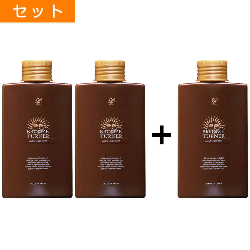 【セット】ブロンズターナー2本購入で1本プレゼント