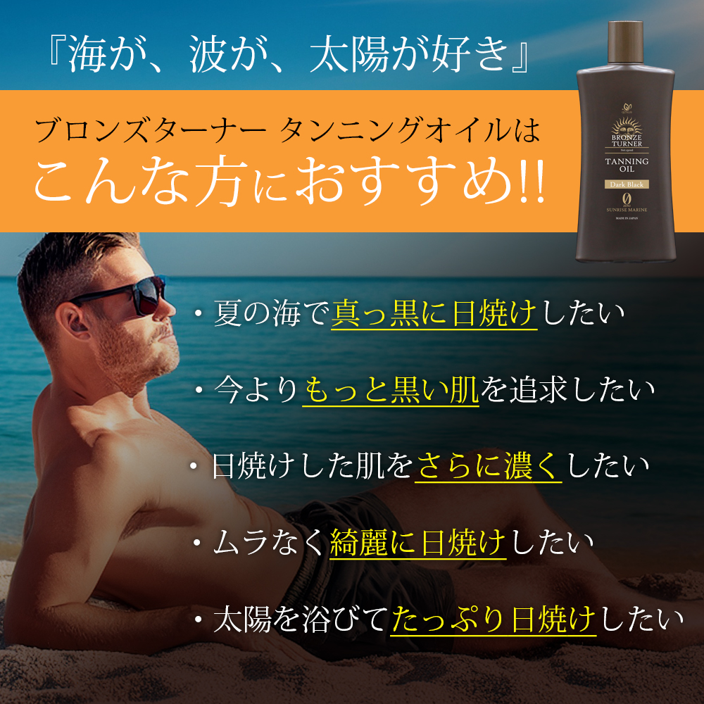 【単品】ブロンズターナー タンニングオイル