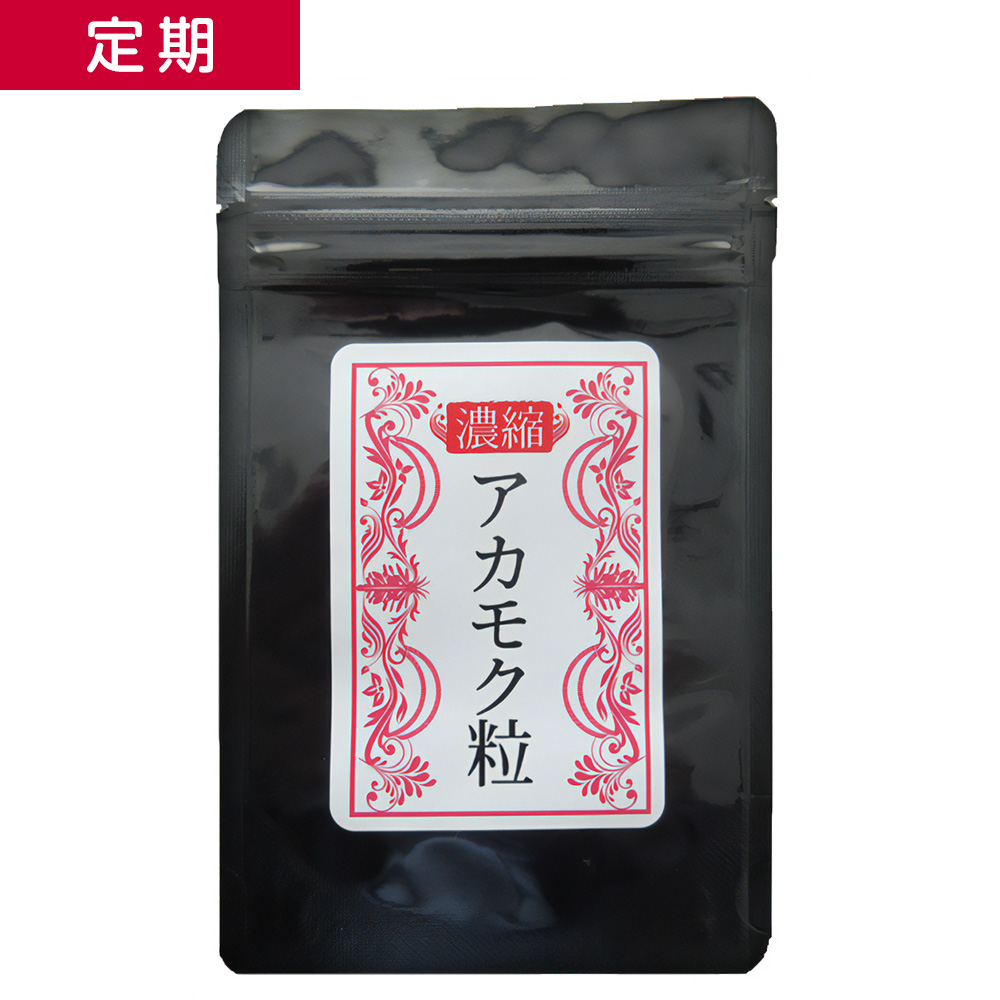 【定期】濃縮アカモク粒