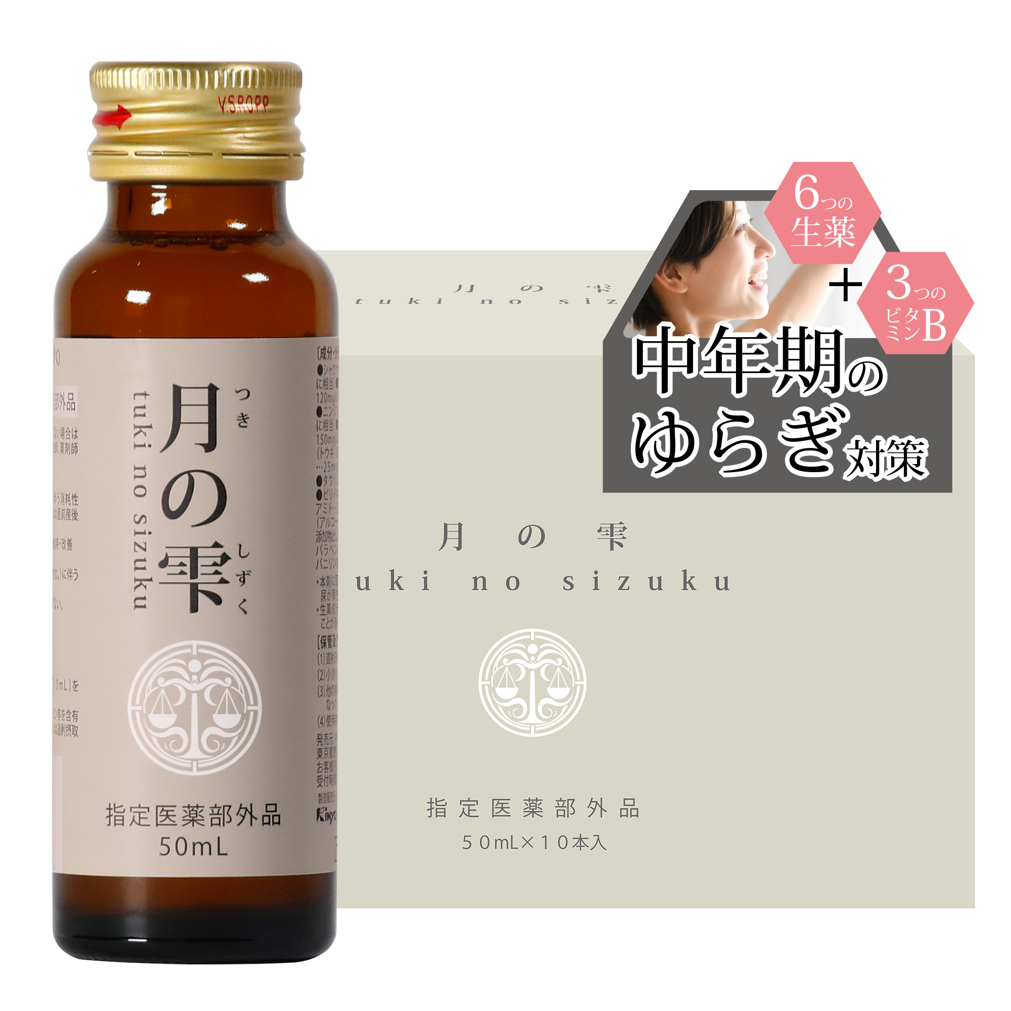 【初回半額】《定期コース》月の雫 10本