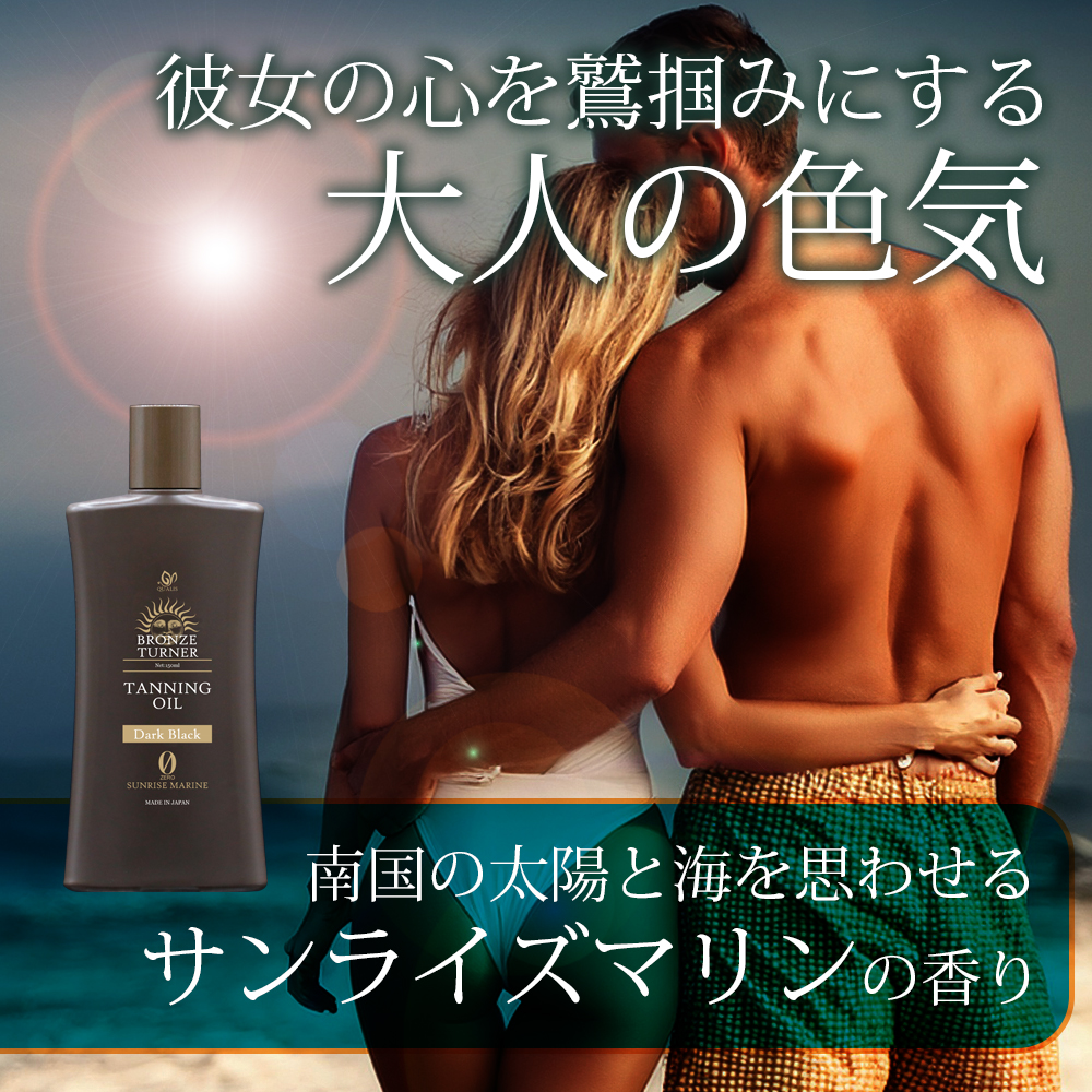 【単品】ブロンズターナー タンニングオイル