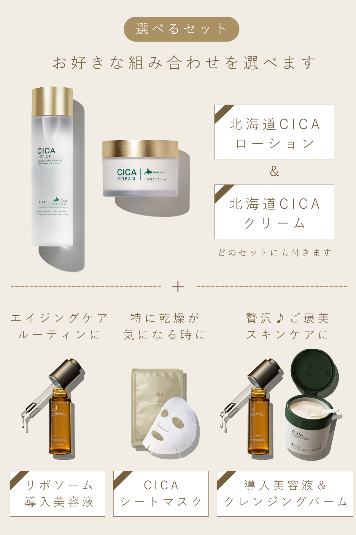 【予約】idio 選べるスキンケアセット セット内容: 化粧水＆クリーム＆美容液