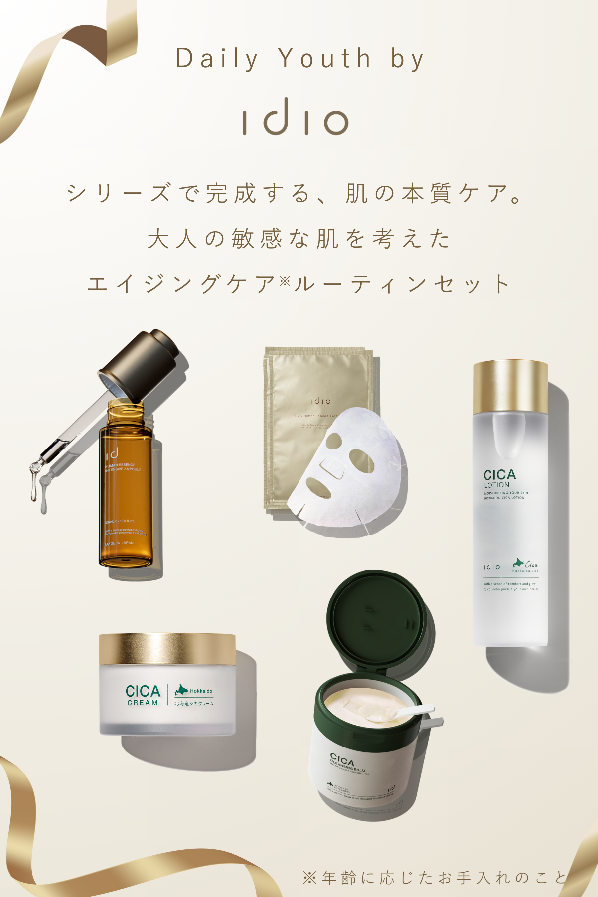 【予約】idio 選べるスキンケアセット セット内容: 化粧水＆クリーム＆美容液