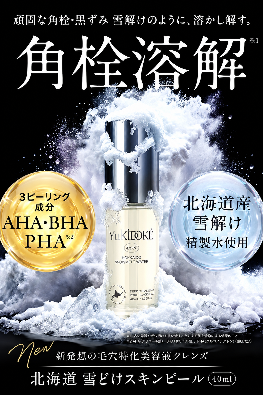 北海道雪どけスキンピール 40ml