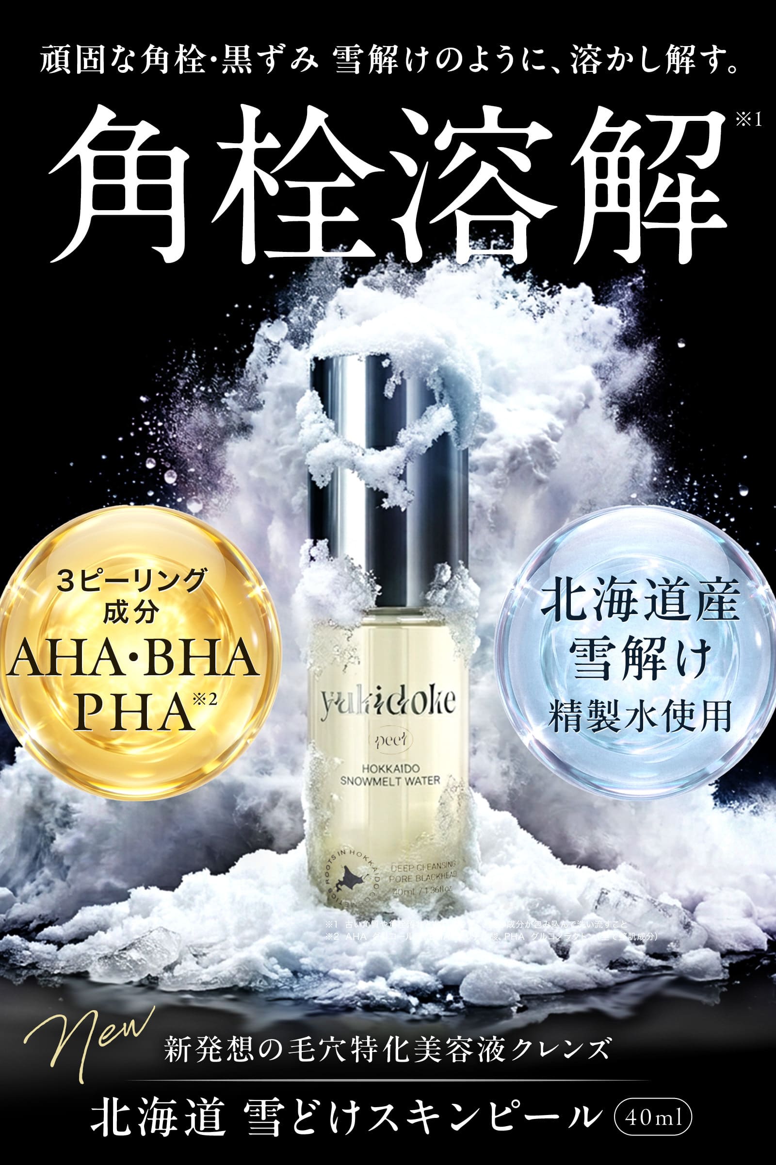 北海道雪どけスキンピール 40ml
