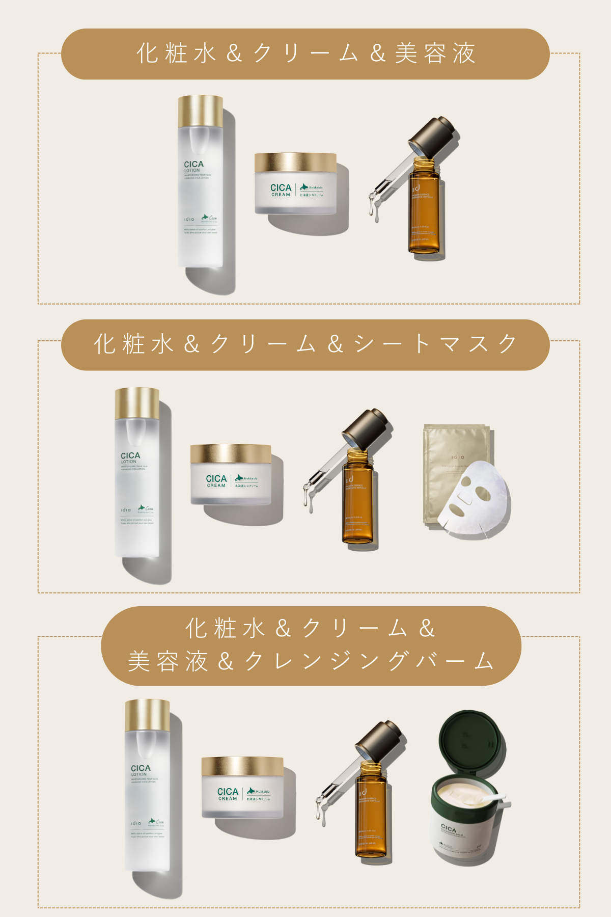 【予約】idio 選べるスキンケアセット セット内容: 化粧水＆クリーム＆美容液