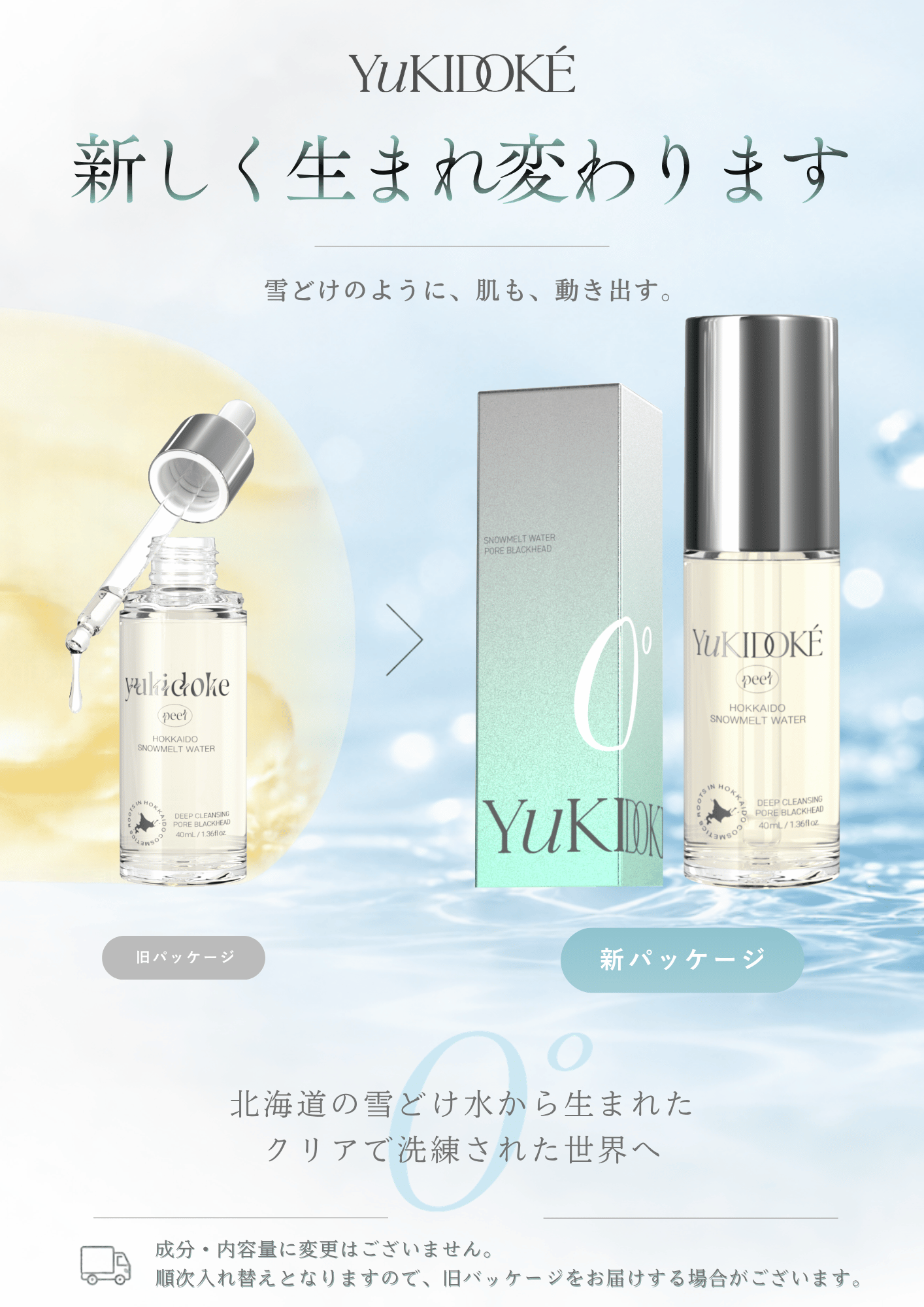 北海道雪どけスキンピール 40ml