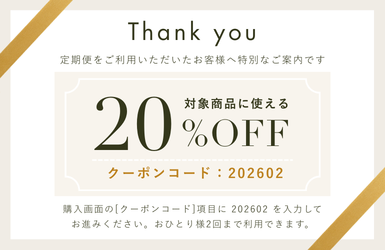 20%OFFクーポン