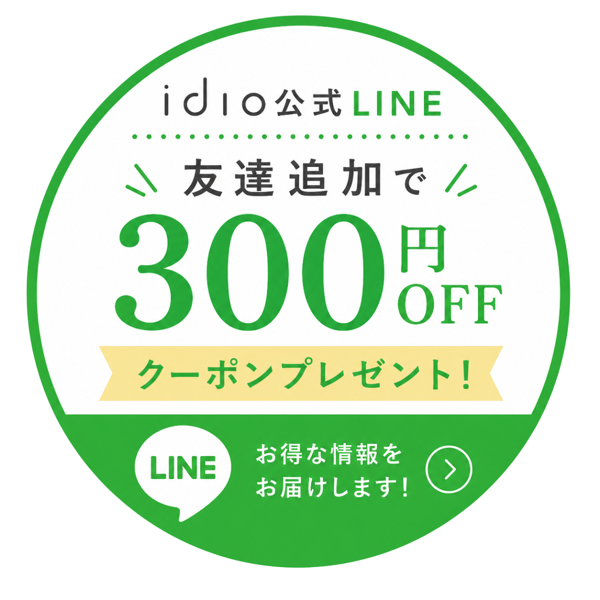 idio公式LINE