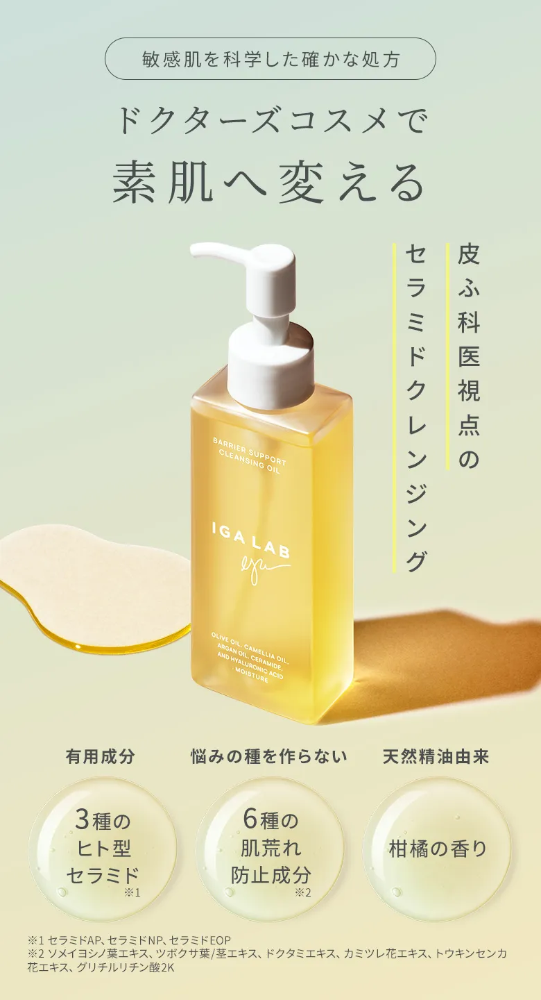 クレンジング｜IGA LAB公式