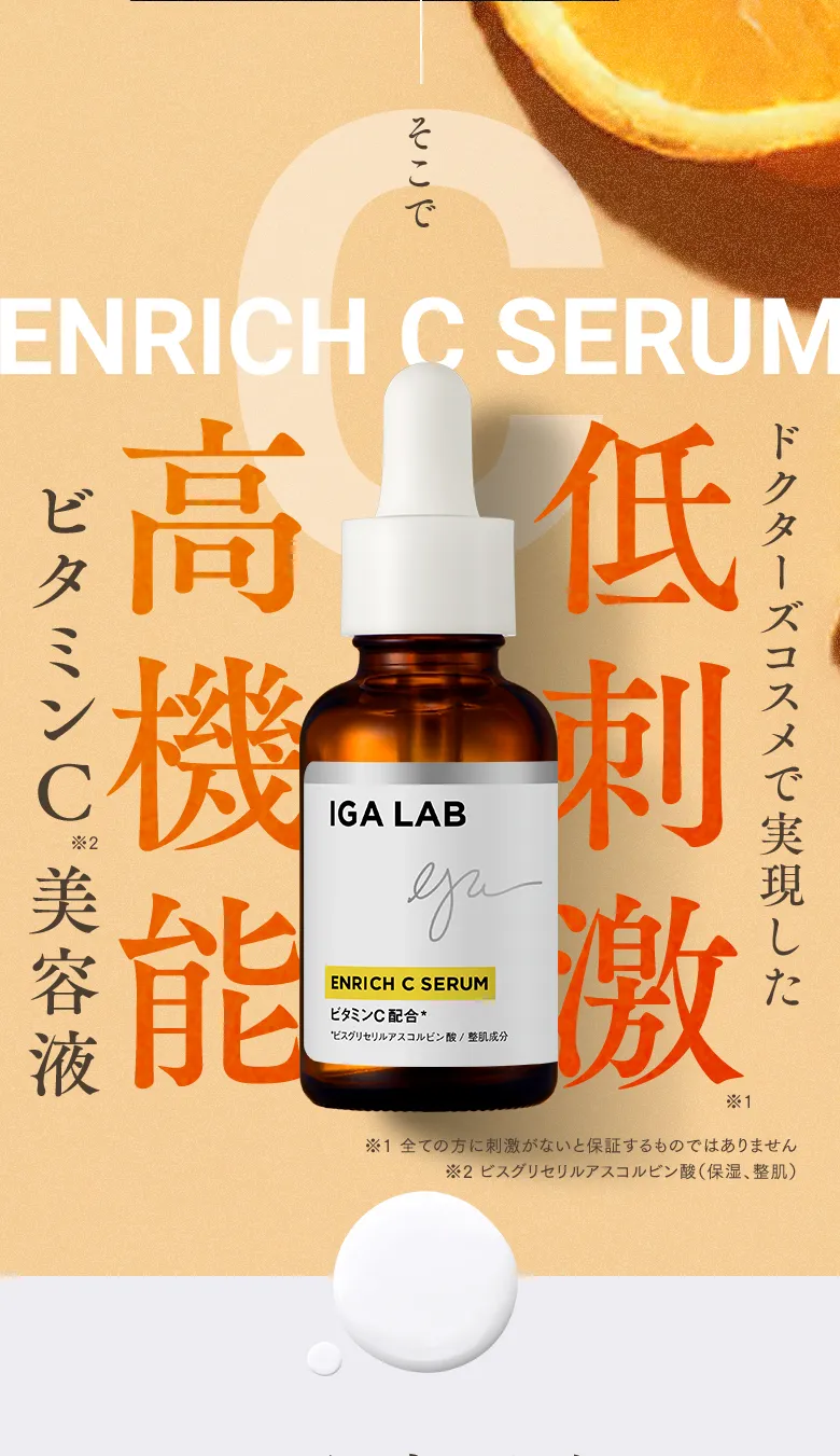 美容液 IGA LAB ENRICH C SERUM IGA LABエンリッチCセラム本品63％OFF！皮膚科学で乾燥・毛穴