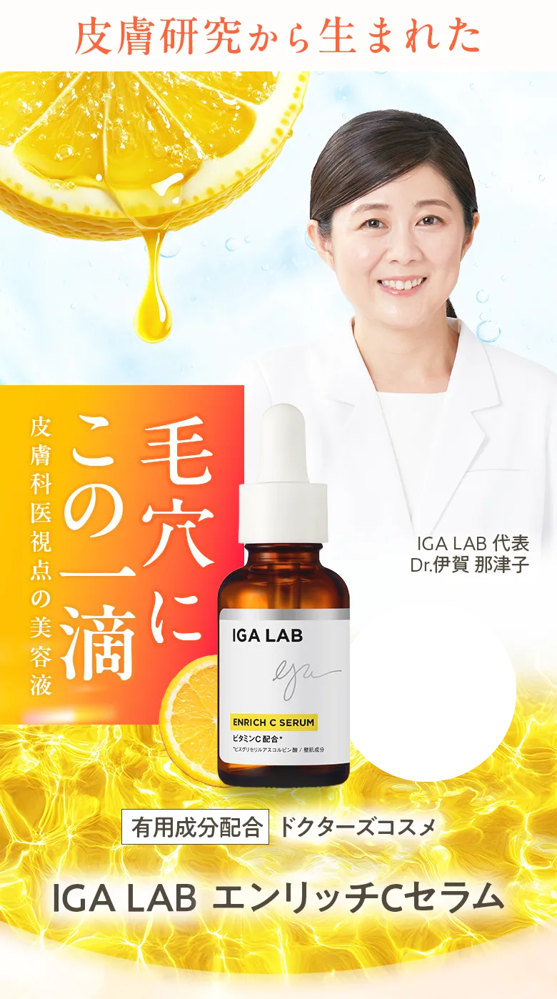 エンリッチCセラム｜IGA LAB公式