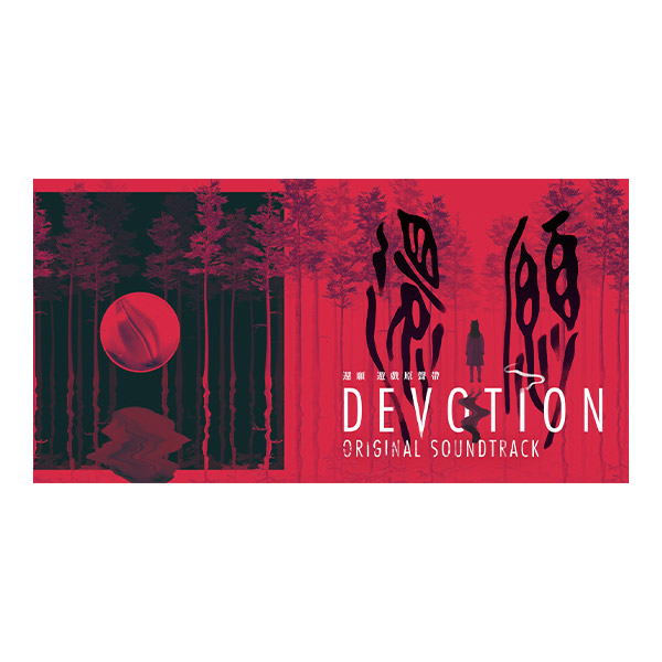 【OST未開封】還願 Devotion 台湾限定 絶版 新譜】台湾ホラーゲームと伝統楽器が共鳴ー「還願 DEVOTION」OST
