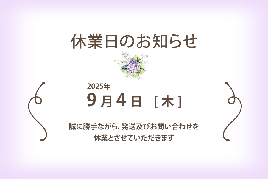 2025年9月4日臨時休業のお知らせw