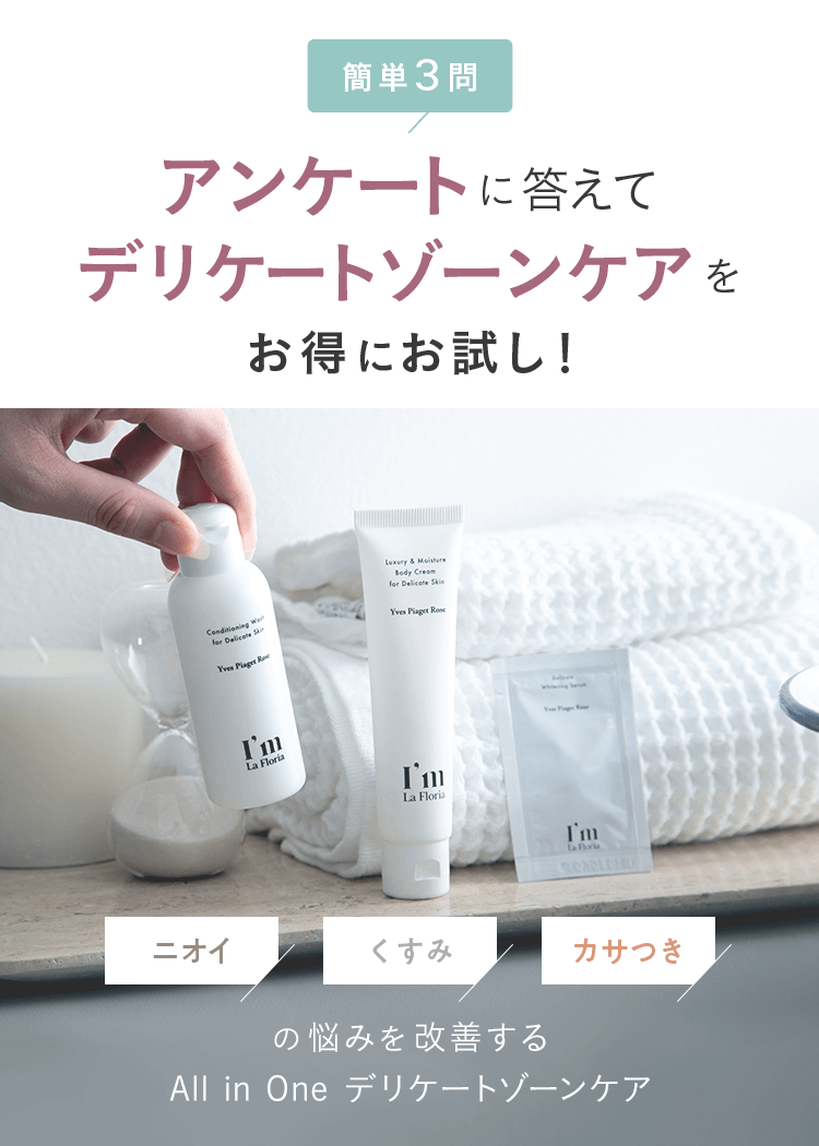 簡単3問 アンケートに答えてデリケードゾーンケアをお得にお試し!ニオイ くすみ カサつきの悩みを改善するAll in One デリケートゾーンケア
