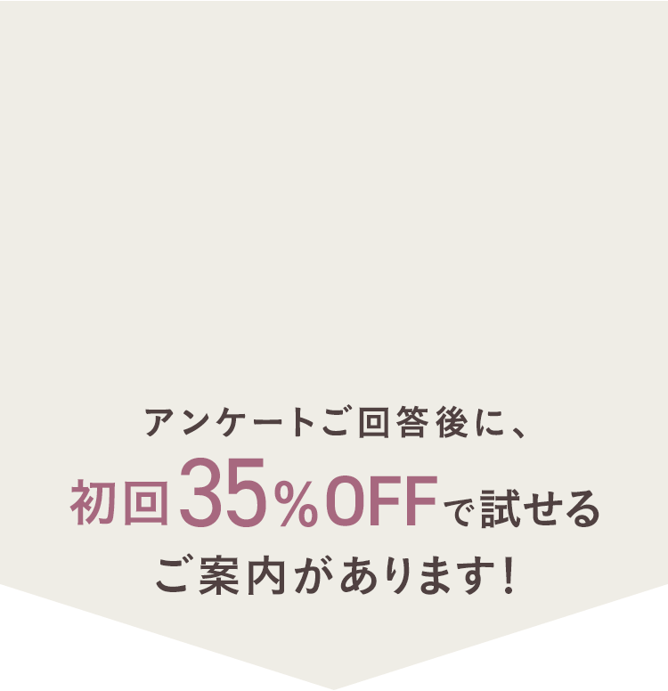 アンケートご回答後に、デリケートゾーンケア商品を初回35％OFFで試せるご案内があります！