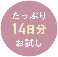 たっぷり14日間分お試し