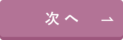 次へ
